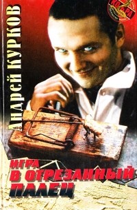 Андрей Курков - Игра в отрезанный палец