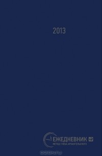 Глеб Архангельский - Ежедневник. Метод Глеба Архангельского (подарочный, карманный, датированный 2013)