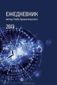 Глеб Архангельский - Ежедневник. Метод Глеба Архангельского (классический, датированный 2013)