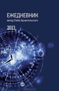 Глеб Архангельский - Ежедневник. Метод Глеба Архангельского (карманный, датированный 2013)