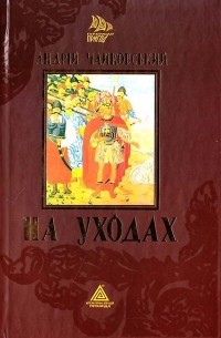 Андрій Чайковський - На уходах