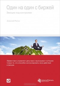 Алексей Ратон - Один на один с биржей. Эмоции под контролем