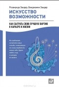 Искусство возможности. Как сыграть свою лучшую партию в карьере и жизни