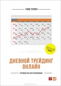 Тони Тернер - Дневной трейдинг онлайн. Руководство для начинающих