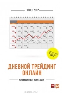 Тони Тернер - Дневной трейдинг онлайн. Руководство для начинающих