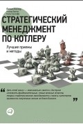 Стратегический менеджмент по Котлеру. Лучшие приемы и методы