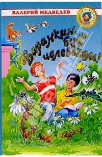 Баранкин, будь человеком!