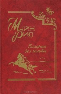 Томас Майн Рид - Всадник без головы