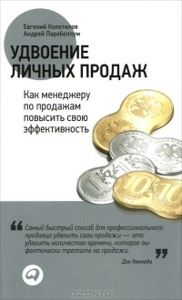  - Удвоение личных продаж. Как менеджеру по продажам повысить свою эффективность