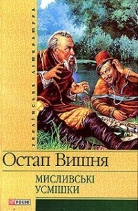 Остап Вишня - Мисливські усмішки