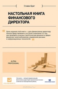 Стивен Брег - Настольная книга финансового директора
