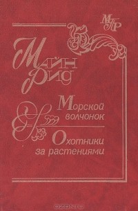Томас Майн Рид - Морской волчонок. Охотники за растениями (сборник)