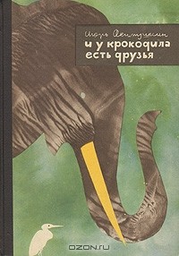 Игорь Акимушкин - И у крокодила есть друзья