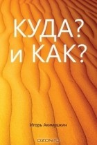 Игорь Иванович Акимушкин - КУДА? и КАК?