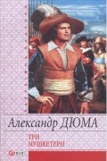 Александр Дюма - Три мушкетери