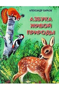 Александр Барков - Азбука живой природы