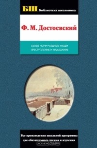 Федор Михайлович Достоевский - Бедные люди