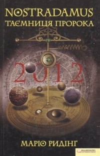 Маріо Ридінг - NOSTRADAMUS: Таємниця пророка