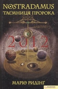 Маріо Ридінг - NOSTRADAMUS: Таємниця пророка