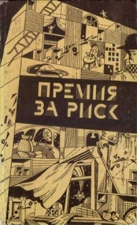 Сборник научно-фантастических произведений - Премия за риск (сборник)