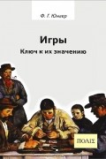 Фридрих Георг Юнгер - Игры. Ключ к их значению
