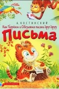 А. Костинский - Как Тигренок и Обезьянка писали друг другу письма (сборник)