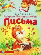 А. Костинский - Как Тигренок и Обезьянка писали друг другу письма (сборник)