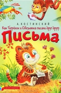 А. Костинский - Как Тигренок и Обезьянка писали друг другу письма (сборник)