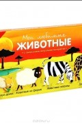  - Мои любимые животные (комплект из 4 книг)