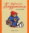 Майкл Бонд - Медвежонок Паддингтон в зоопарке