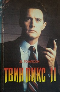 Джон Томпсон - Твин Пикс II. Книга 1