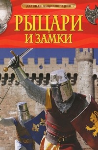 Филип Стил - Рыцари и замки