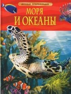 Маргарет Хайнс - Моря и океаны