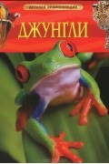 Эндрю Лэнгли - Джунгли