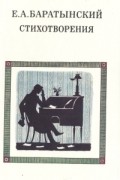 Евгений Баратынский - Стихотворения