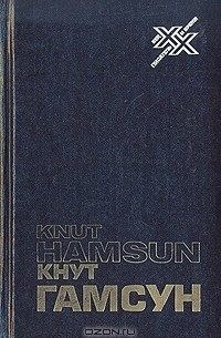 Кнут Гамсун - В сказочном царстве. Путевые заметки, статьи, письма