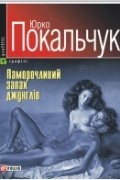 Юрко Покальчук - Паморочливий запах джунглів