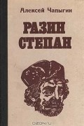 Разин Степан