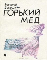 Николай Верещагин - Горький мед (сборник)