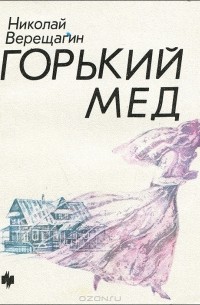 Николай Верещагин - Горький мед (сборник)
