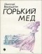 Николай Верещагин - Горький мед (сборник)