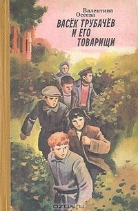 Васёк Трубачев и его товарищи. Книга первая