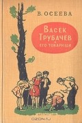 Васек Трубачев и его товарищи