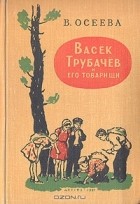 В. Осеева - Васек Трубачев и его товарищи