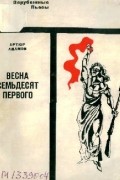 Артюр Адамов - Весна семьдесят первого