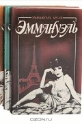 Эммануэль (комплект из 3 книг)