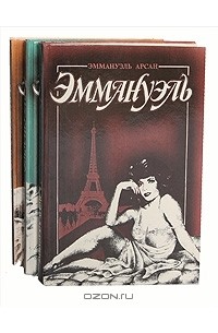 Эммануэль (комплект из 3 книг)