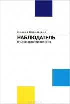 Михаил Ямпольский - Наблюдатель. Очерки истории видения