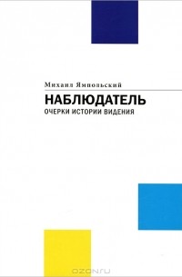 Михаил Ямпольский - Наблюдатель. Очерки истории видения