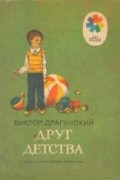 Друг детства